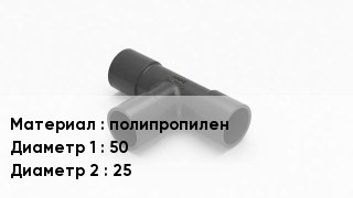 Тройник полипропиленовый полипропилен 50х25